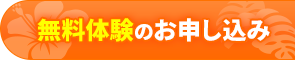 無料体験のお申込み
