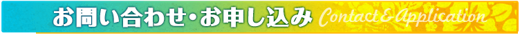 お問い合わせ・お申し込み