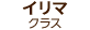 イリマクラス