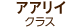 アアリイクラス