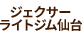 ジェクサーライトジム仙台