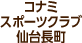 コナミスポーツクラブ仙台長町