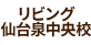 リビング仙台泉中央校