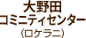 大野田コミニティセンター（ロケラニ）