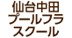 仙台中田プールフラスクール