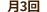 月3回